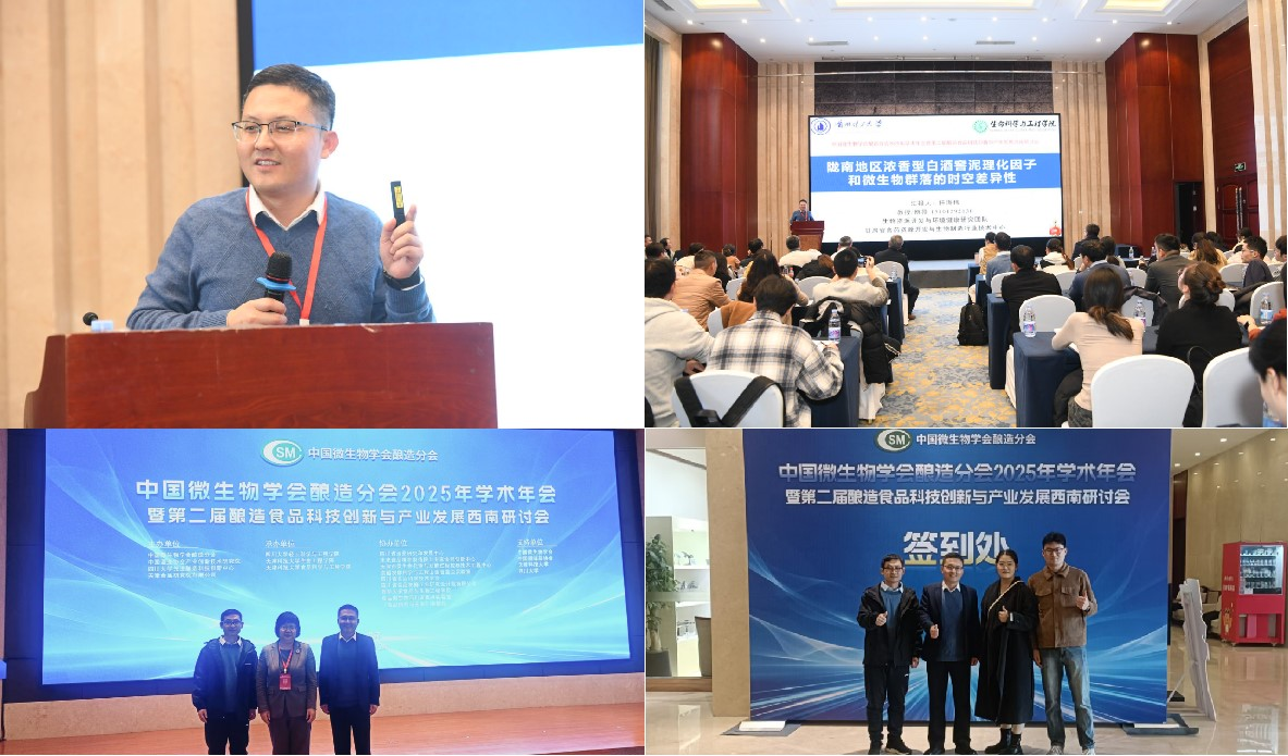 3377体育教师受邀在中国微生物学会酿造分会2025年学术年会上作报告