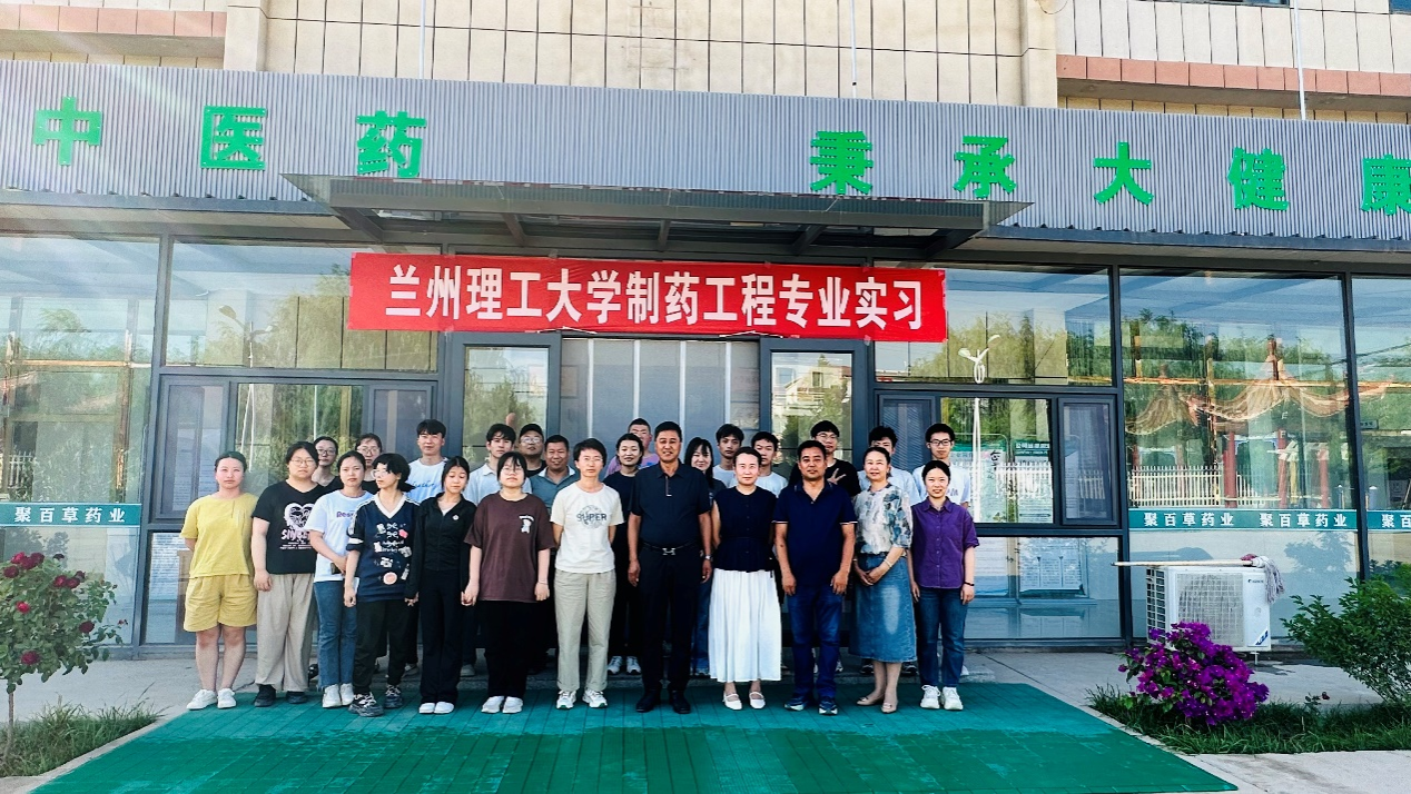 校企协同育英才 产教融合结硕果—2022级制药工程专业圆满完成在甘肃聚百草药业有限公司的生产实习