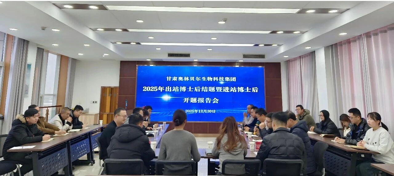 公司教师参加甘肃奥林贝尔生物科技集团博士后结题暨开题报告会